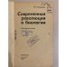 Дополнительное изображение книги «Современная революция в биологии. Философский анализ»