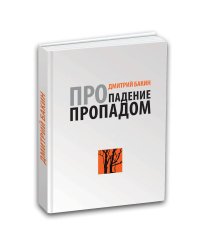 Про падение пропадом