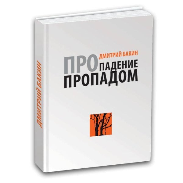 Про падение пропадом