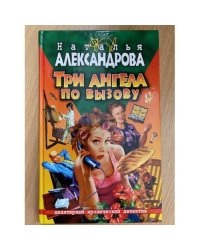 Три ангела по вызову