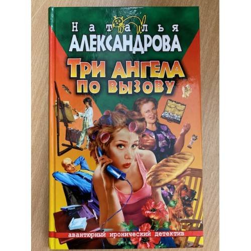 Три ангела по вызову