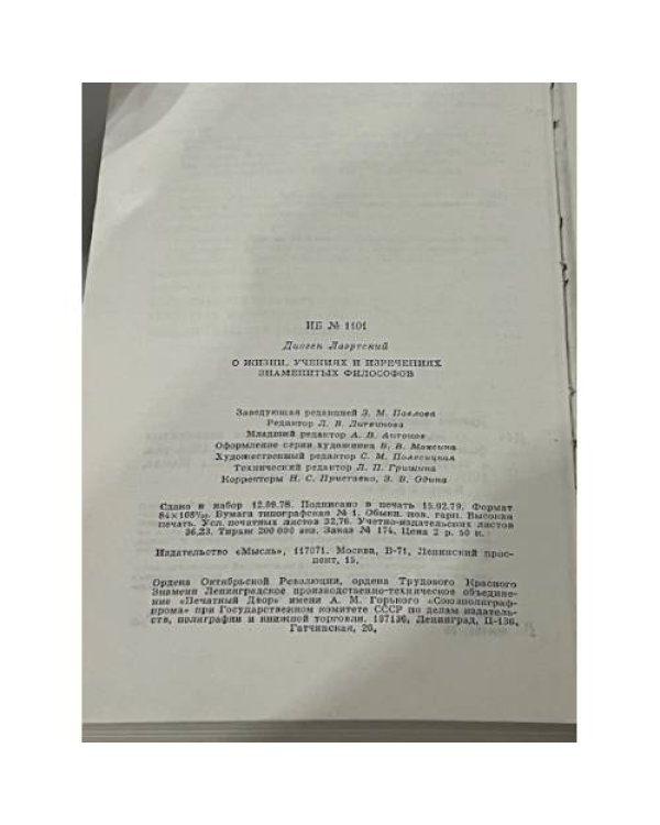 . О жизни, учениях и изречениях знаменитых философов