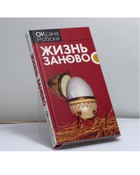 Жизнь заново
