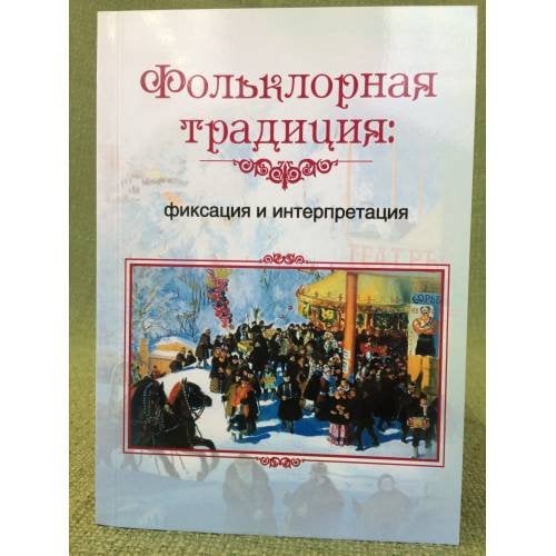 Фольклорная традиция: фиксация и интерпретация. Сборник статей