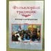 Фольклорная традиция: фиксация и интерпретация. Сборник статей