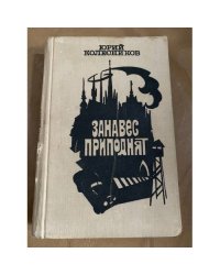 Занавес приподнят