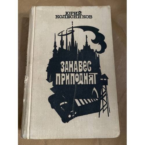 Занавес приподнят