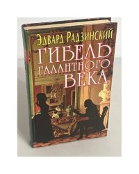 Гибель Галантного века