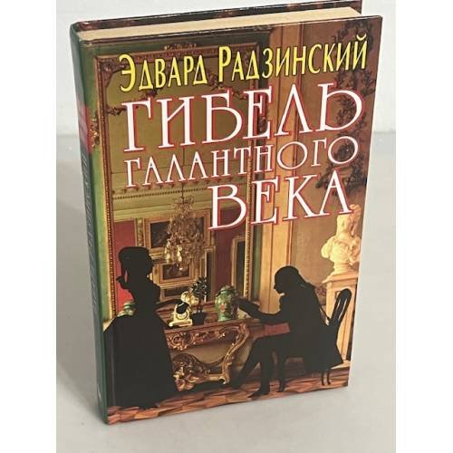 Гибель Галантного века