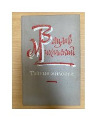 Тайные милости