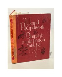 Витязь в тигровой шкуре