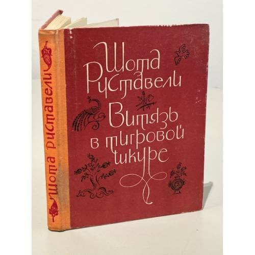 Обложка книги «Витязь в тигровой шкуре» — Руставели Ш.