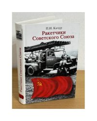 Ракетчики Советского Союза