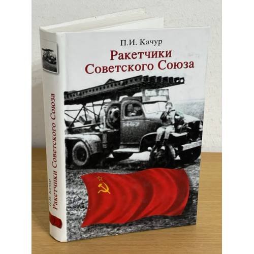 Ракетчики Советского Союза