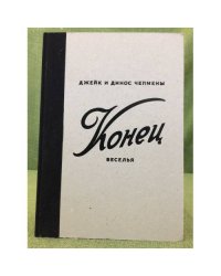 Джейк и Динос Чепмены: Конец веселья