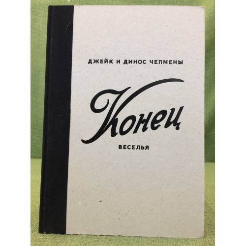 Джейк и Динос Чепмены: Конец веселья