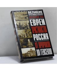 Евреи, христианство, Россия. От пророков до генсеков