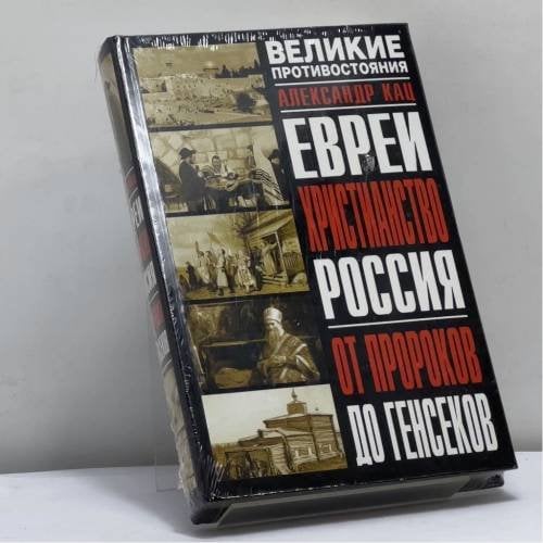 Обложка книги «Евреи, христианство, Россия. От пророков до генсеков» — Кац А.С., ISBN 9785170362615