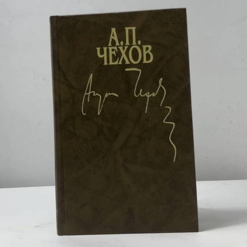 Обложка книги «Собрание сочинений в пятнадцати томах. Том 14» — Антон Павлович Чехов, ISBN 5300028967