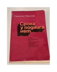 Срока у подвига нет