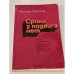 Срока у подвига нет