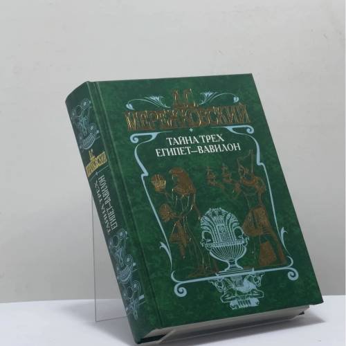 Обложка книги «Тайна трех. Египет — Вавилон» — Дмитрий Мережковский, ISBN 9785040074211