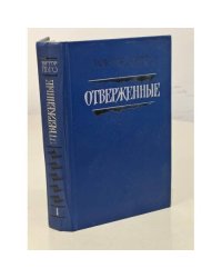 Отверженные. В двух томах. Том 1