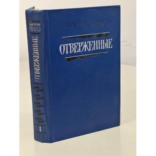 Обложка книги «Отверженные. В двух томах. Том 1» — Гюго Виктор Мари