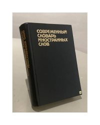 Современный словарь иностранных слов