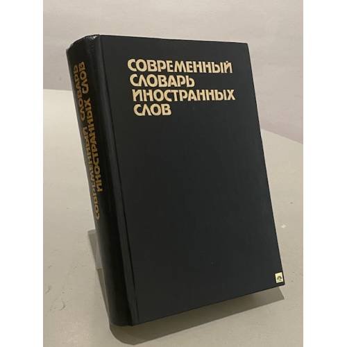 Современный словарь иностранных слов
