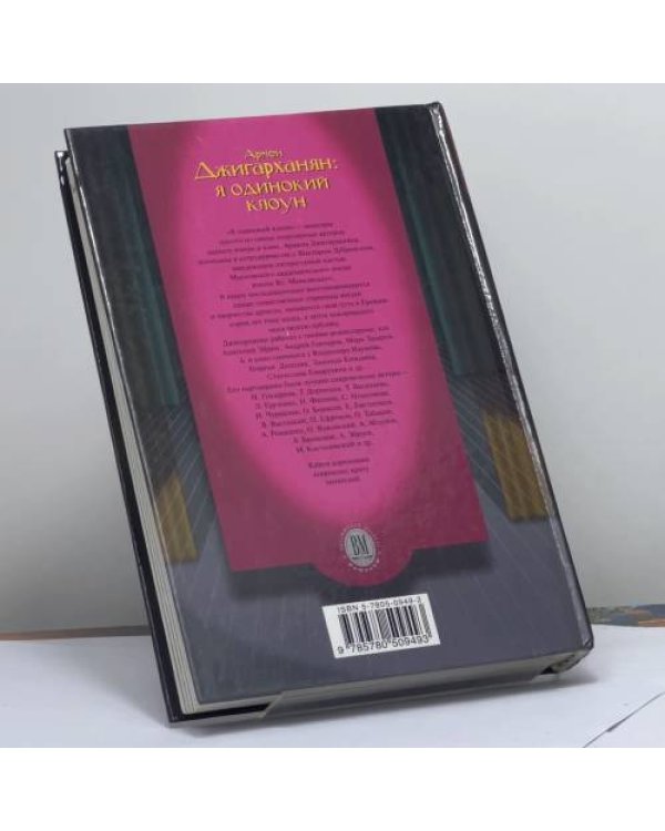 Дополнительное изображение книги «Я одинокий клоун»