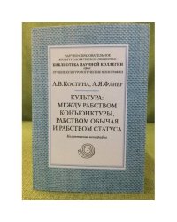 Культура: Между рабством коньюнктуры, рабством обычая и рабством статуса