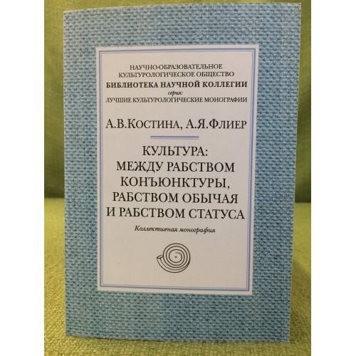 Культура: Между рабством коньюнктуры, рабством обычая и рабством статуса