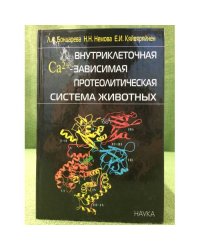  Внутриклеточная Са2+-зависимая протеолитическая система животных