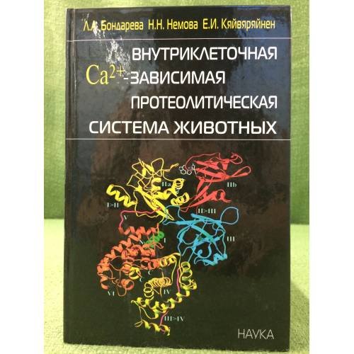  Внутриклеточная Са2+-зависимая протеолитическая система животных