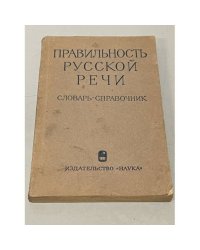 Правильность русской речи