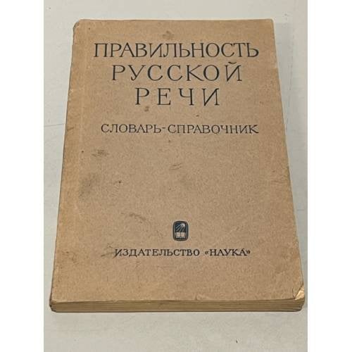 Обложка книги «Правильность русской речи» — Крысин, Л.П.; Скворцов, Л.И.