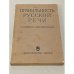 Обложка книги «Правильность русской речи» — Крысин, Л.П.; Скворцов, Л.И.
