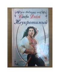 Неукротимый