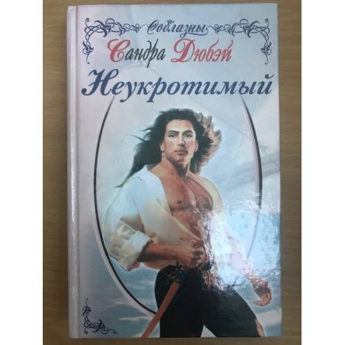 Неукротимый