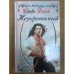 Неукротимый