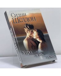 Утро, день, ночь
