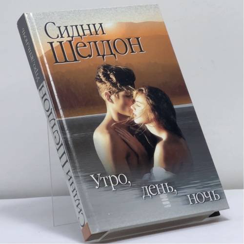 Обложка книги «Утро, день, ночь» — Сидни Шелдон, ISBN 9785170076710