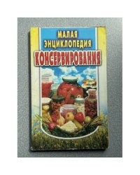 Малая энциклопедия консервирования
