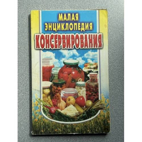 Обложка книги «Малая энциклопедия консервирования» — сост. Жукова Т.М.