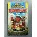 Обложка книги «Малая энциклопедия консервирования» — сост. Жукова Т.М.
