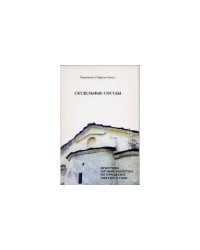 Скудельные сосуды. Практика личной молитвы по преданию святых отцов (L)