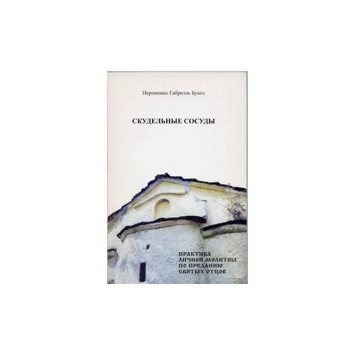 Обложка книги «Скудельные сосуды. Практика личной молитвы по преданию святых отцов (L)» — Иеромонах Габриэль Бунге