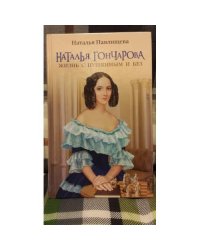 Наталья Гончарова. Жизнь с Пушкиным и без