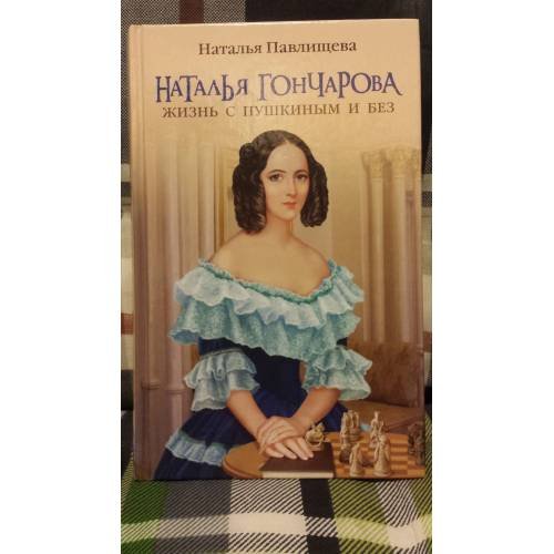 Наталья Гончарова. Жизнь с Пушкиным и без